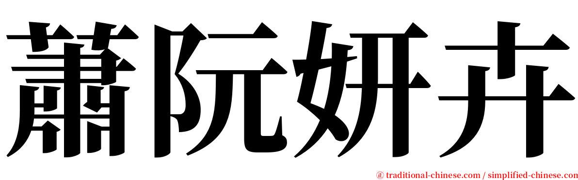 蕭阮妍卉 serif font