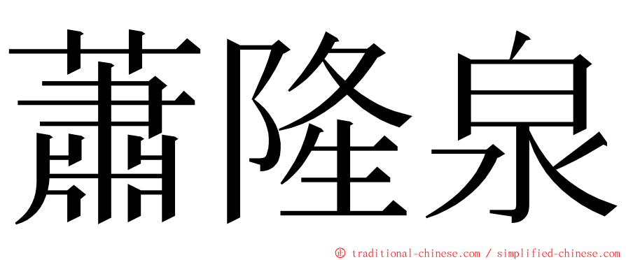 蕭隆泉 ming font