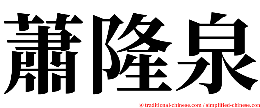 蕭隆泉 serif font