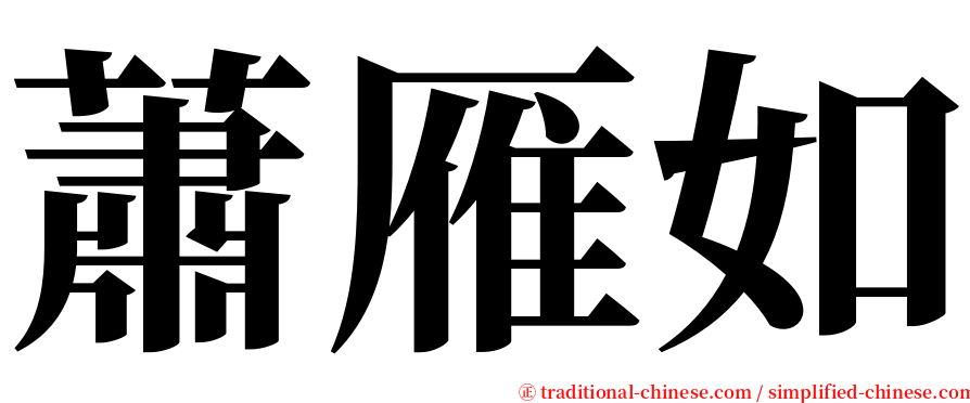 蕭雁如 serif font