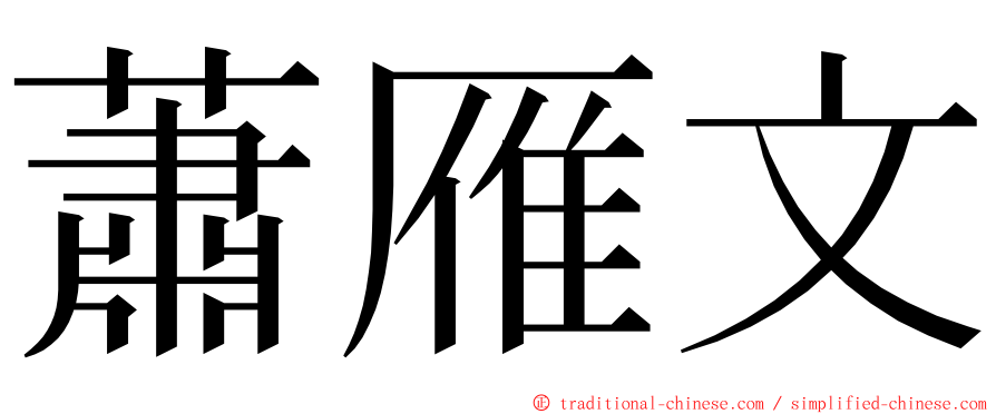 蕭雁文 ming font