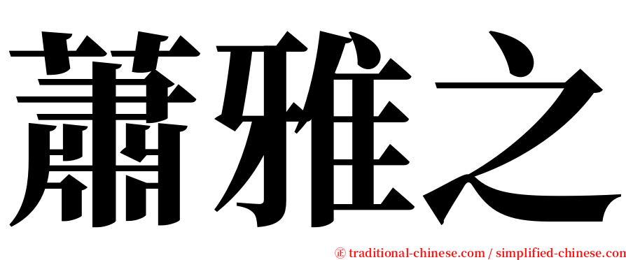 蕭雅之 serif font