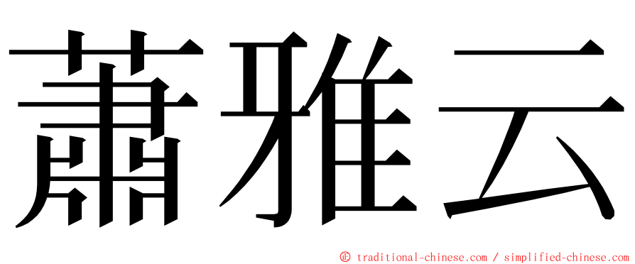 蕭雅云 ming font