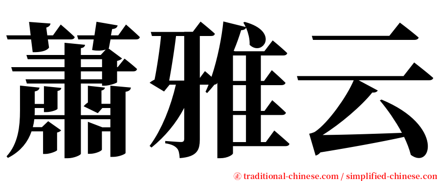 蕭雅云 serif font
