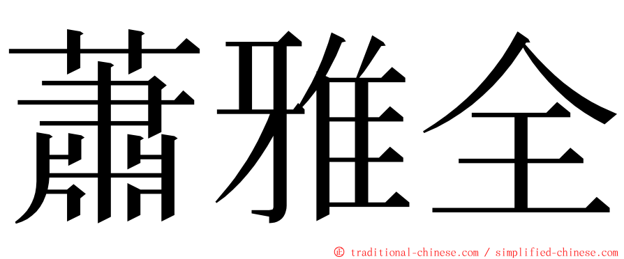 蕭雅全 ming font