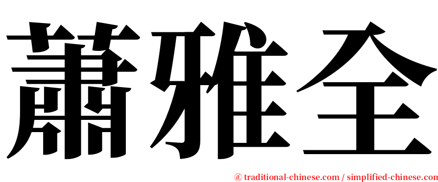 蕭雅全 serif font