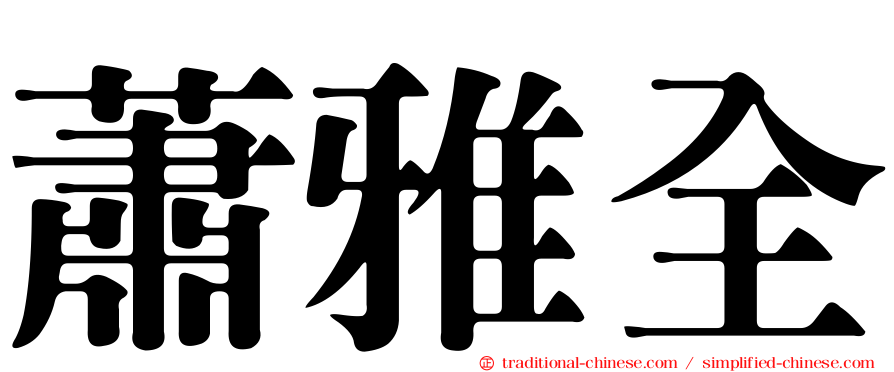 蕭雅全