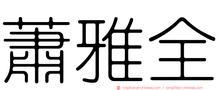 蕭雅全