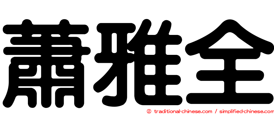 蕭雅全
