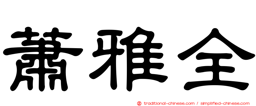 蕭雅全