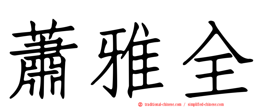 蕭雅全