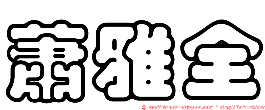 蕭雅全