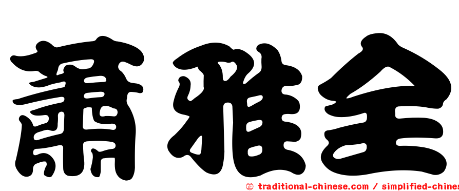 蕭雅全