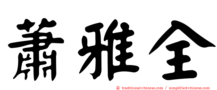 蕭雅全