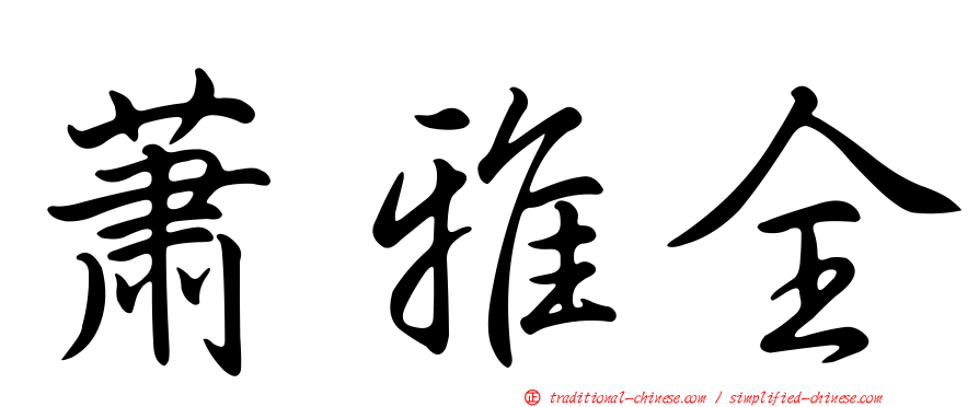 蕭雅全