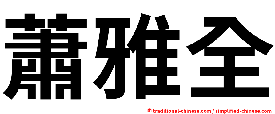 蕭雅全