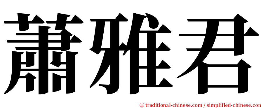 蕭雅君 serif font