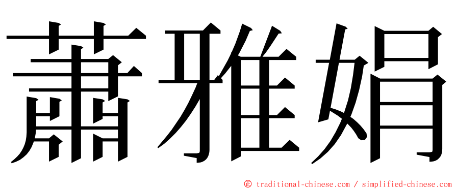 蕭雅娟 ming font