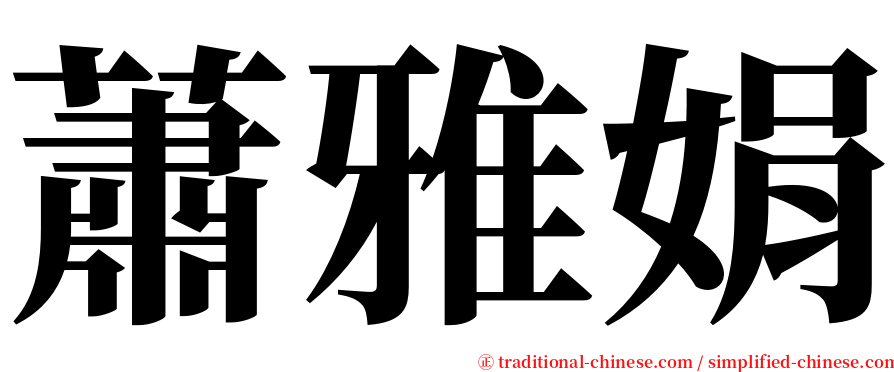 蕭雅娟 serif font