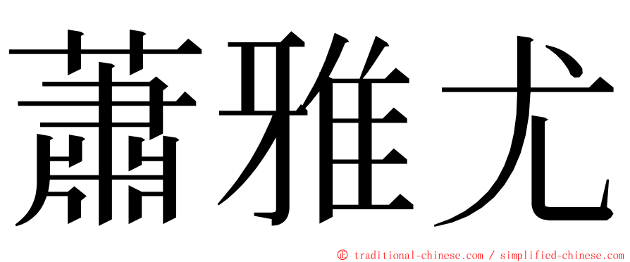 蕭雅尤 ming font