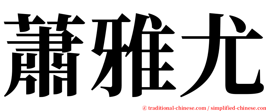 蕭雅尤 serif font