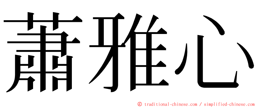 蕭雅心 ming font