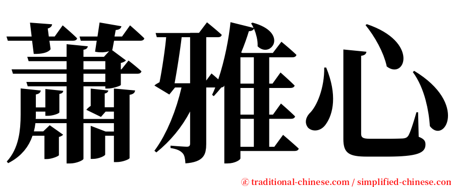 蕭雅心 serif font
