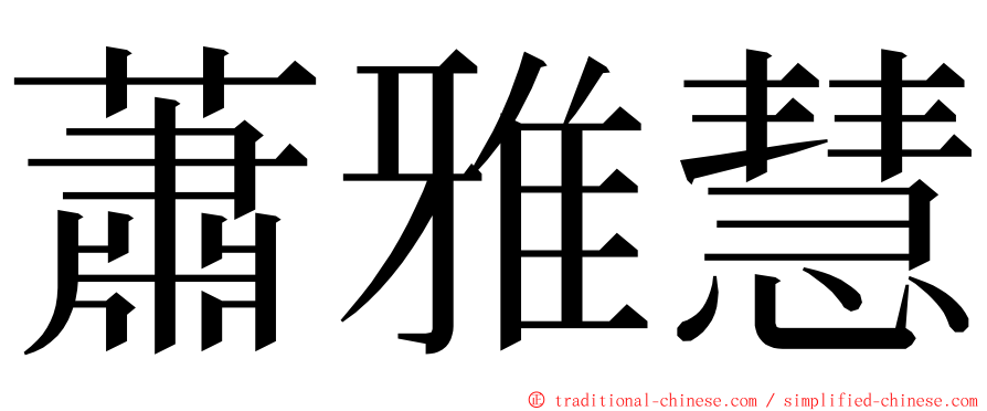 蕭雅慧 ming font