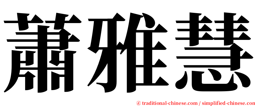 蕭雅慧 serif font