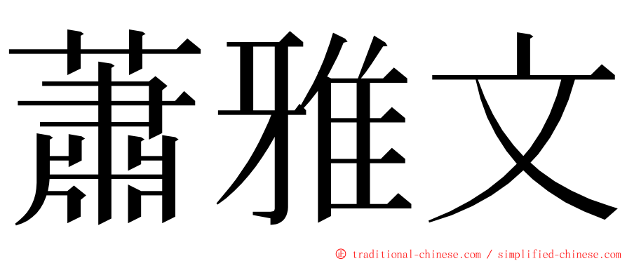 蕭雅文 ming font