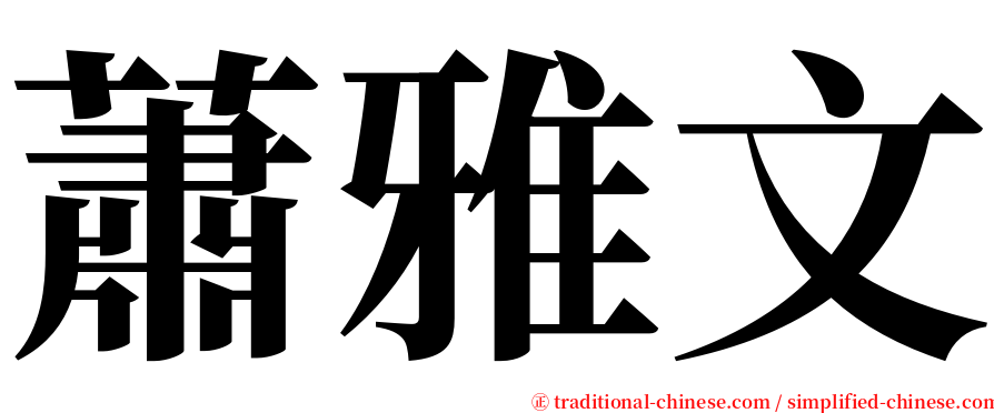 蕭雅文 serif font