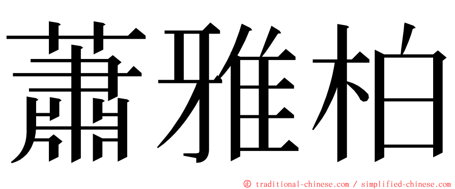 蕭雅柏 ming font