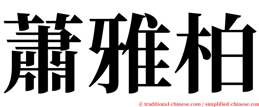 蕭雅柏 serif font