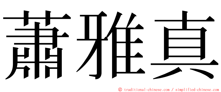 蕭雅真 ming font