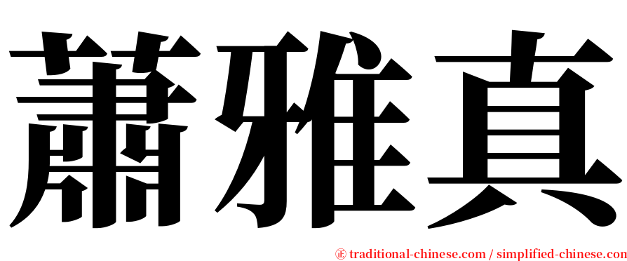 蕭雅真 serif font