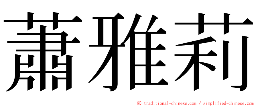 蕭雅莉 ming font