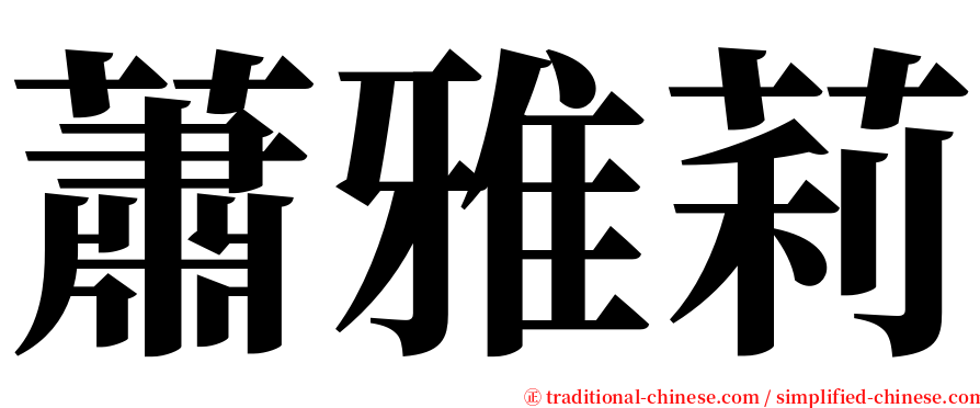 蕭雅莉 serif font