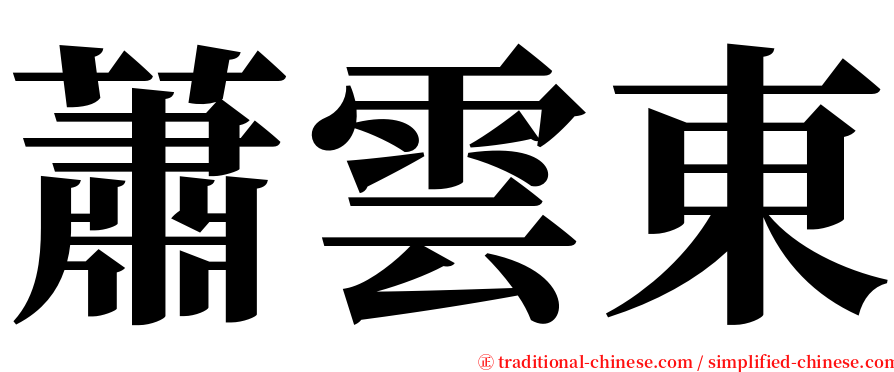 蕭雲東 serif font