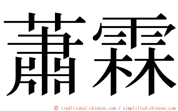 蕭霖 ming font