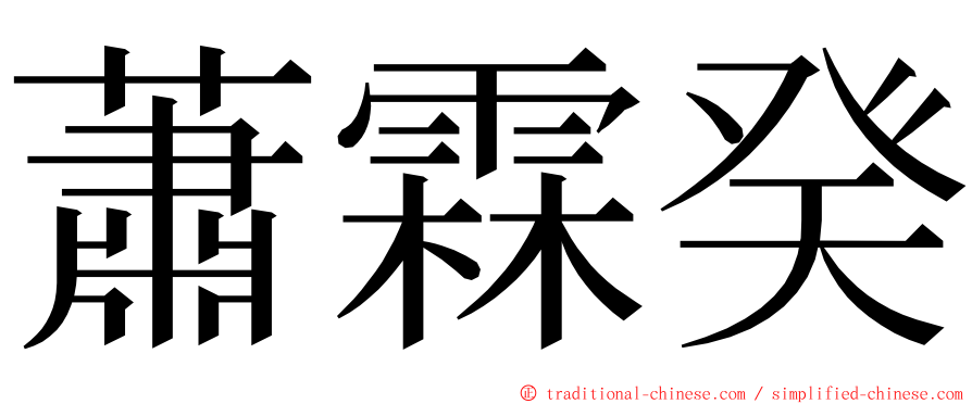 蕭霖癸 ming font