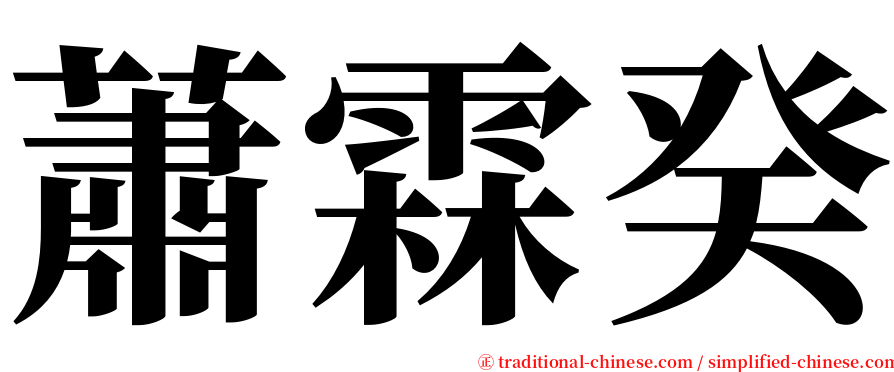 蕭霖癸 serif font