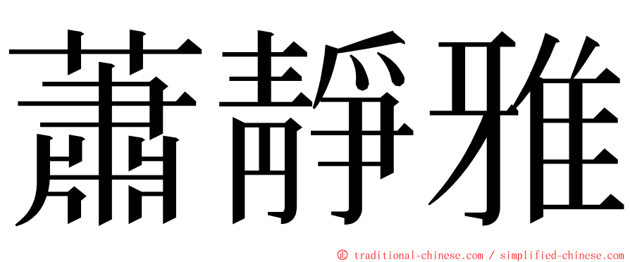 蕭靜雅 ming font