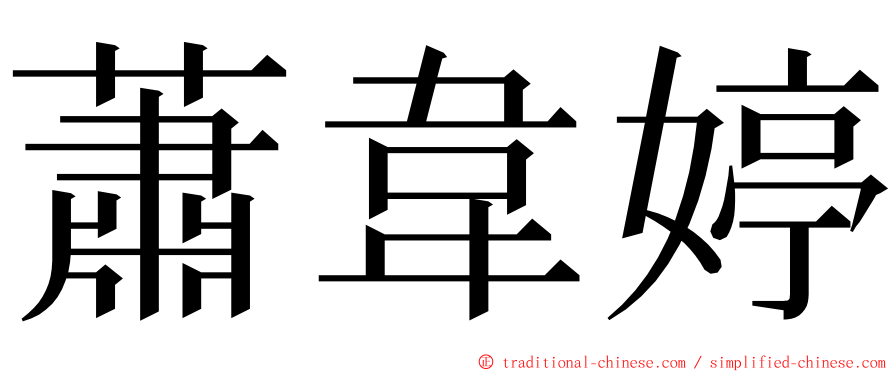 蕭韋婷 ming font