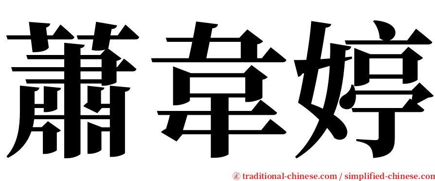 蕭韋婷 serif font