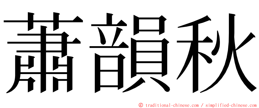 蕭韻秋 ming font