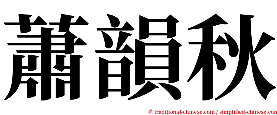 蕭韻秋 serif font