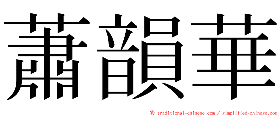 蕭韻華 ming font