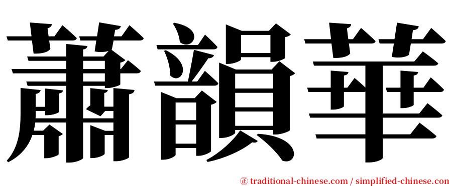 蕭韻華 serif font