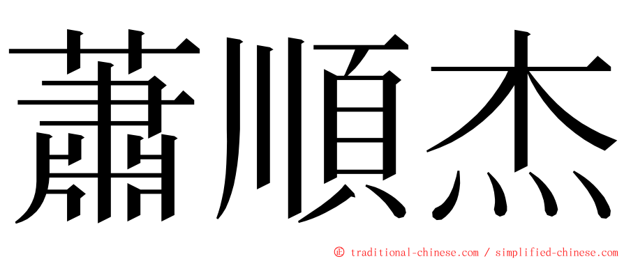 蕭順杰 ming font