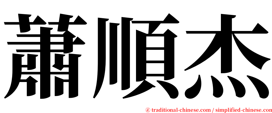 蕭順杰 serif font
